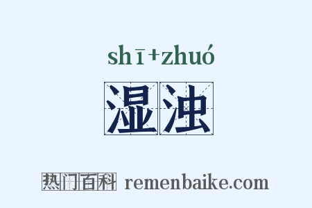 湿浊是什么意思的图片